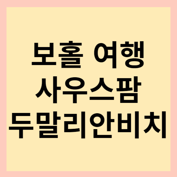  보홀 여행 한적하고 여유로운 사우스팜 두말리안비치(Dumaluan Beach) 스노클링 즐기기(feat. 사우스팜 데이유즈 이용권)