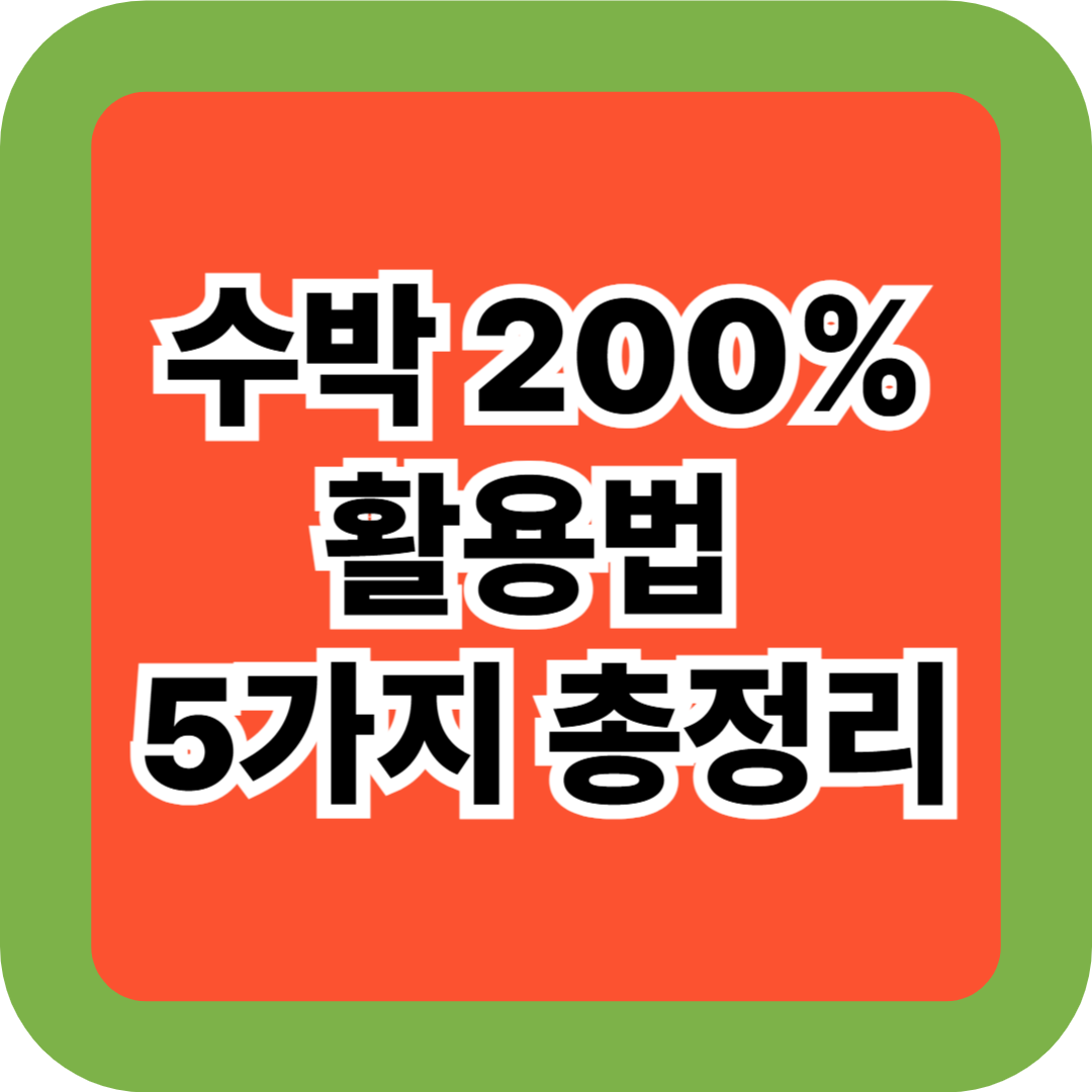 수박 200% 활용법 5가지 총정리! 여름철 효능·고르기·자르기·보관·화채 만들기까지 완벽 가이드