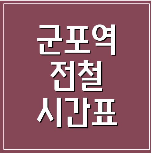 군포역 전철 시간표 첫차시간 및 막차시간 (1호선)