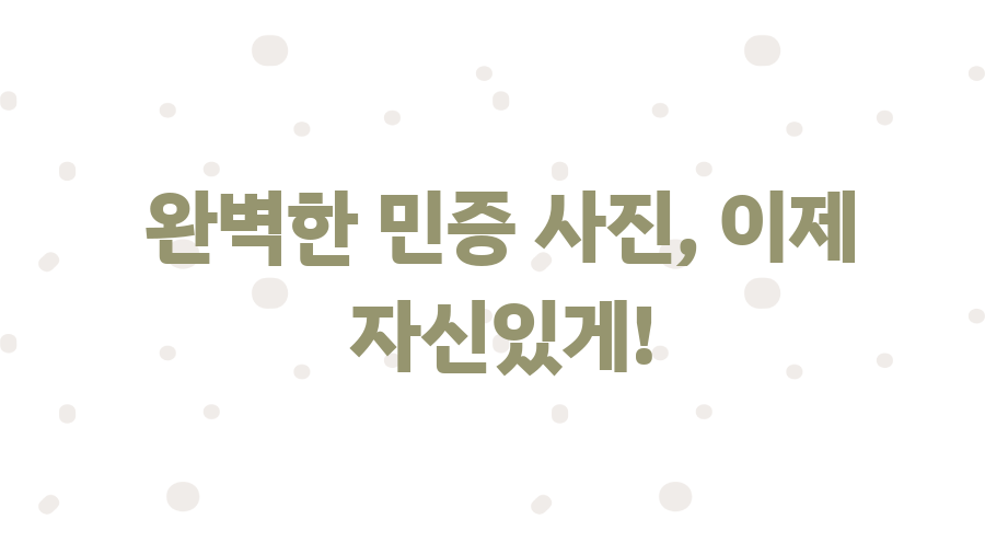 민증사진 규격 완벽 정복! 인생샷 보장 꿀팁 대공개 - 완벽한 민증 사진, 이제 자신있게! 민증사진 규격 완벽 정복! 인생샷 보장 꿀팁 대공개 - 완벽한 민증 사진, 이제 자신있게!