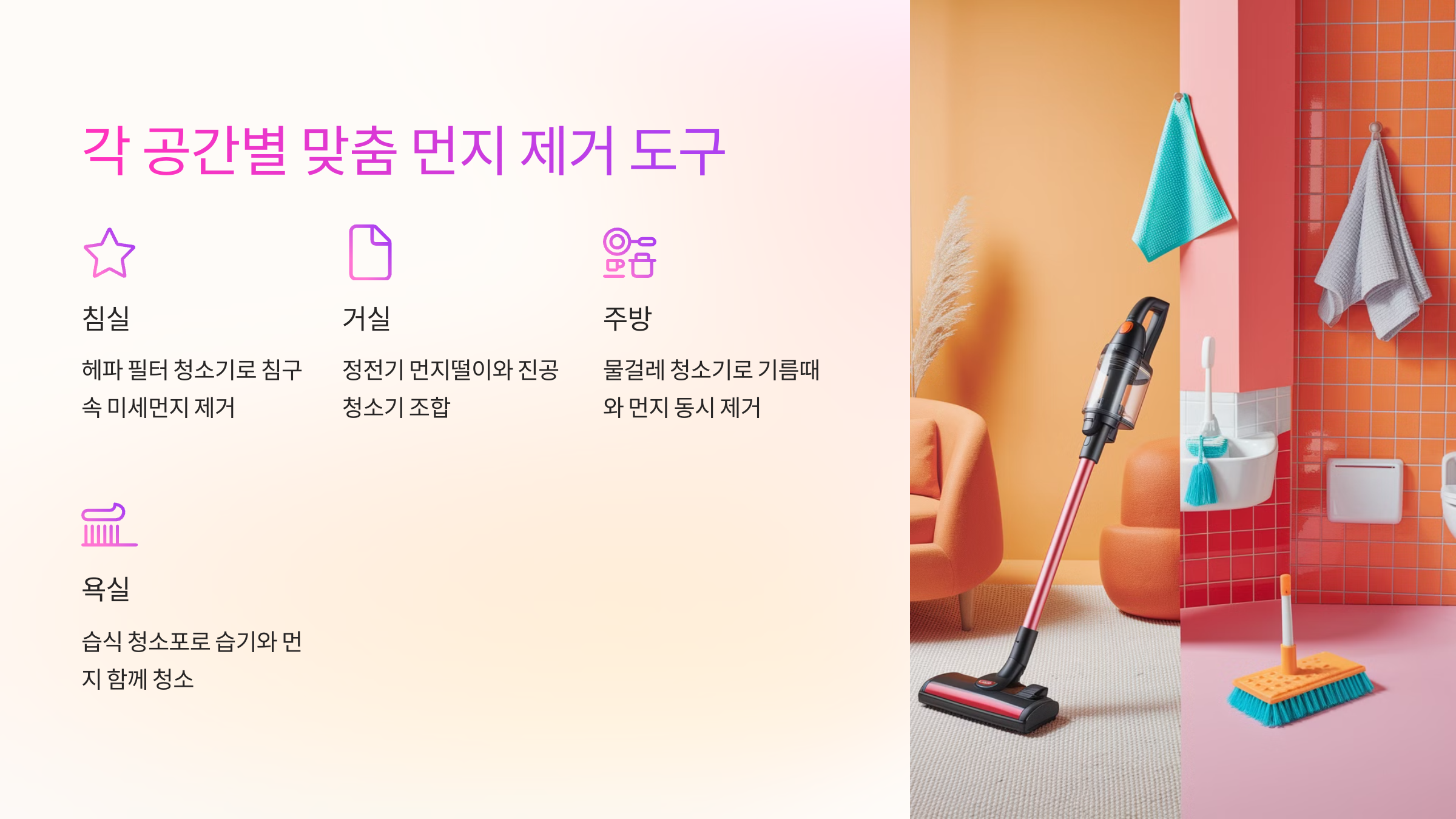 🏠 각 공간별 맞춤 먼지 제거 도구