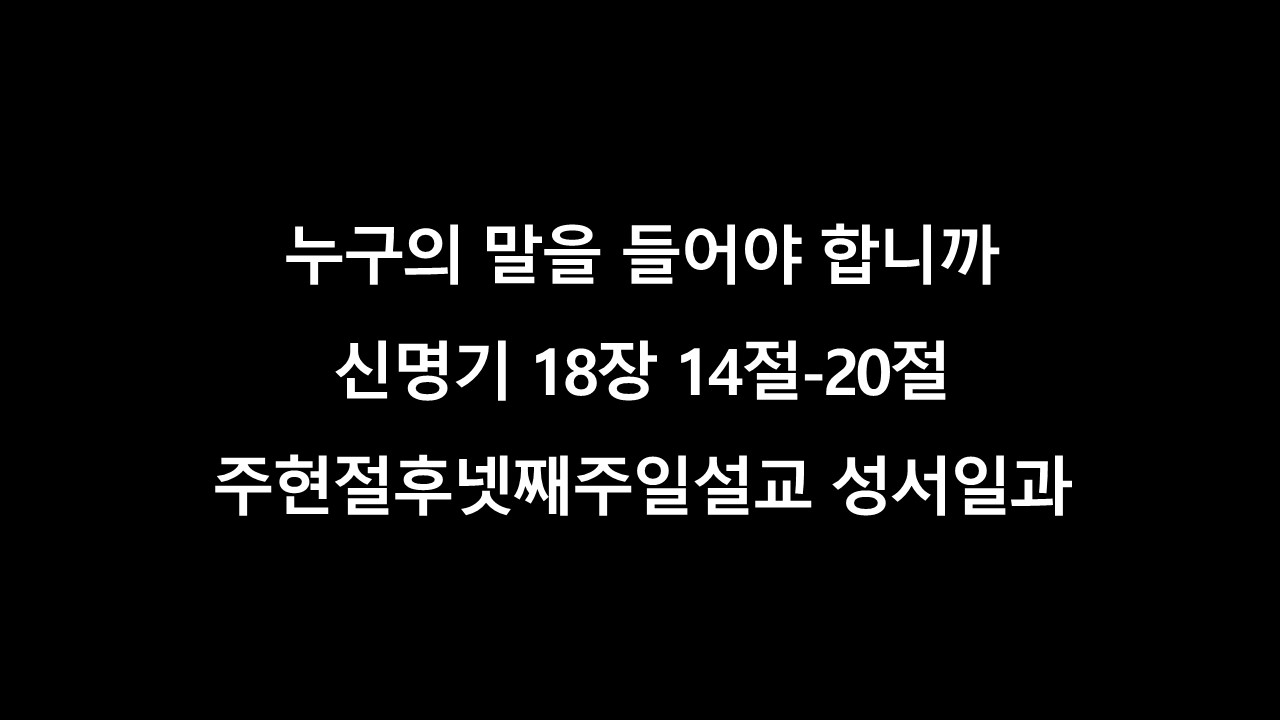 말을듣다,계명,황금율,권위,주현절후넷째주일설교,신명기18장,쉐마이스라엘,성서일과,사랑실천,중재자,따봉