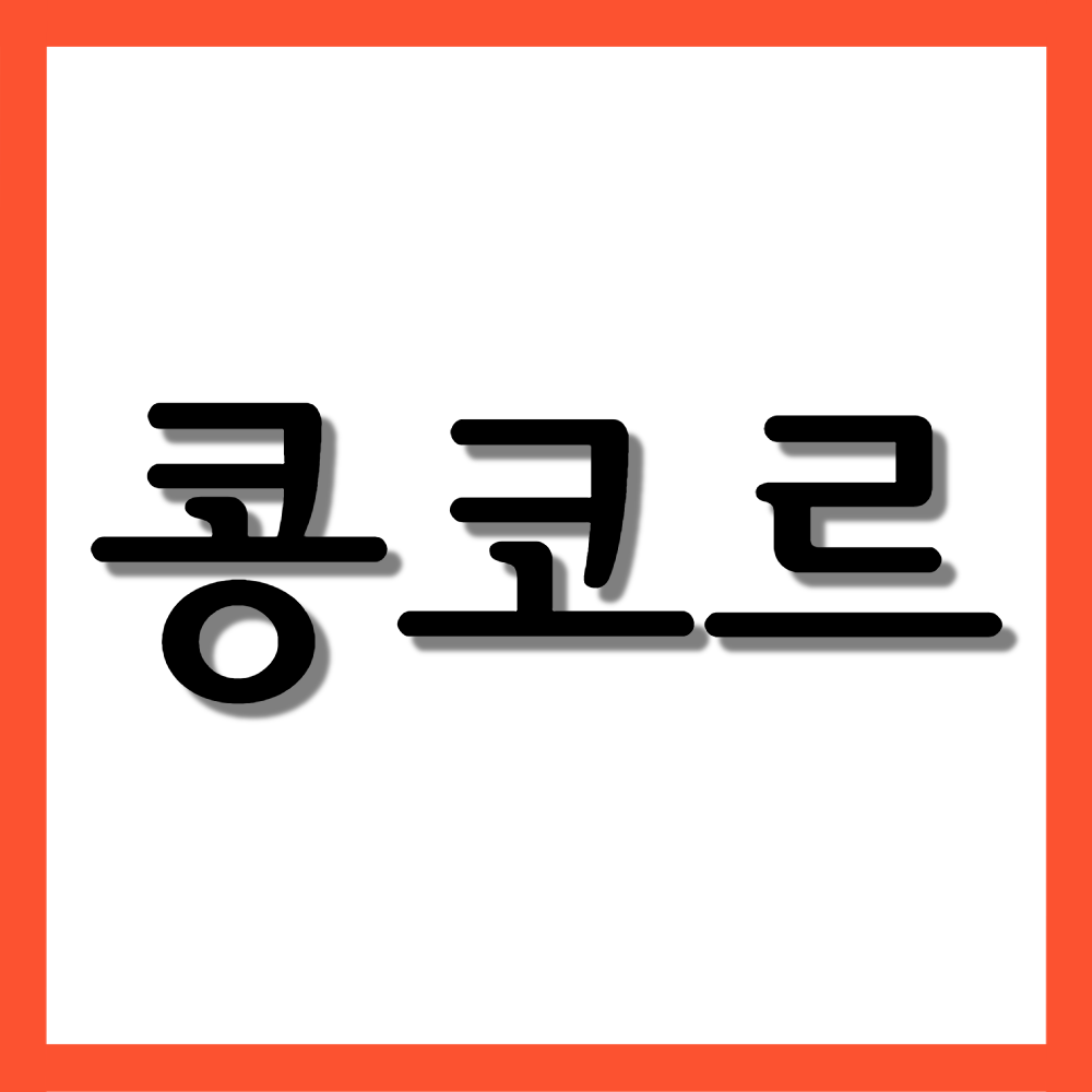  콩코르정 2.5mg, 효능/복용법/부작용 등 모든 것!