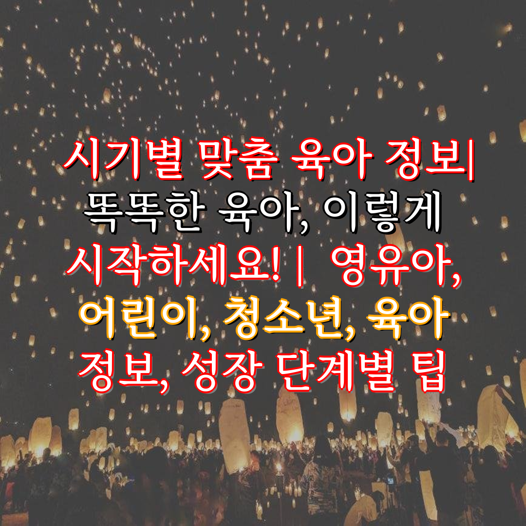  시기별 맞춤 육아 정보 똑똑한 육아, 이렇게 시작하세