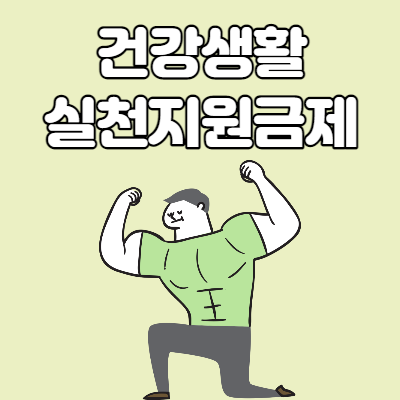  건강생활실천지원금제 신청