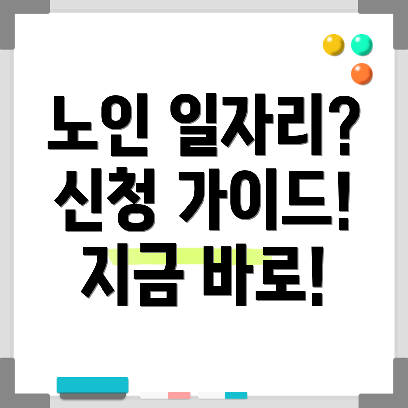 노인일자리