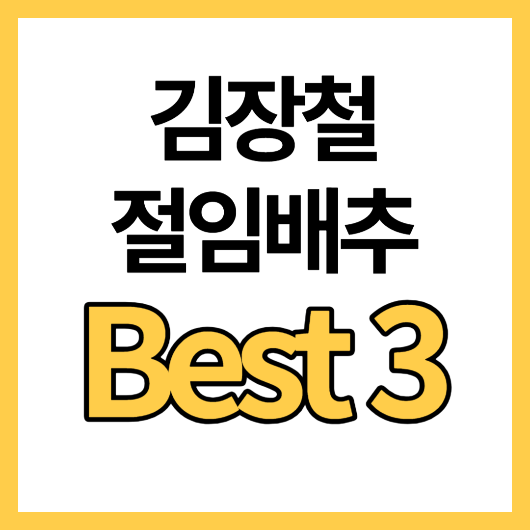 절임배추 추천 Best 3