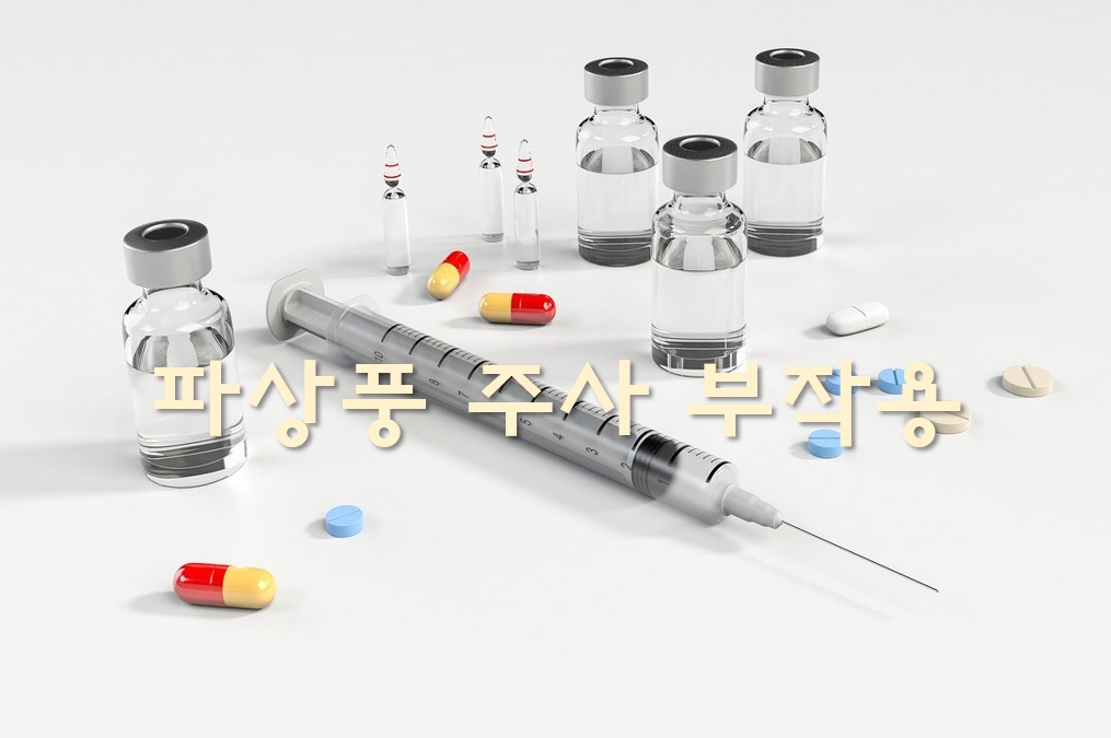  파상풍 주사 부작용과 면역 유효기간