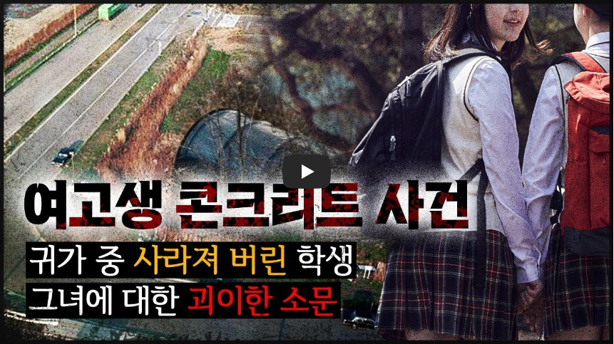  [역사 속 오늘]일본 여고생 콘크리트 살인사건, '악마같은 소년범들!'