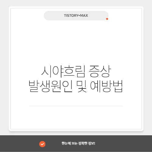 시야흐림 증상 발생원인 및 예방법