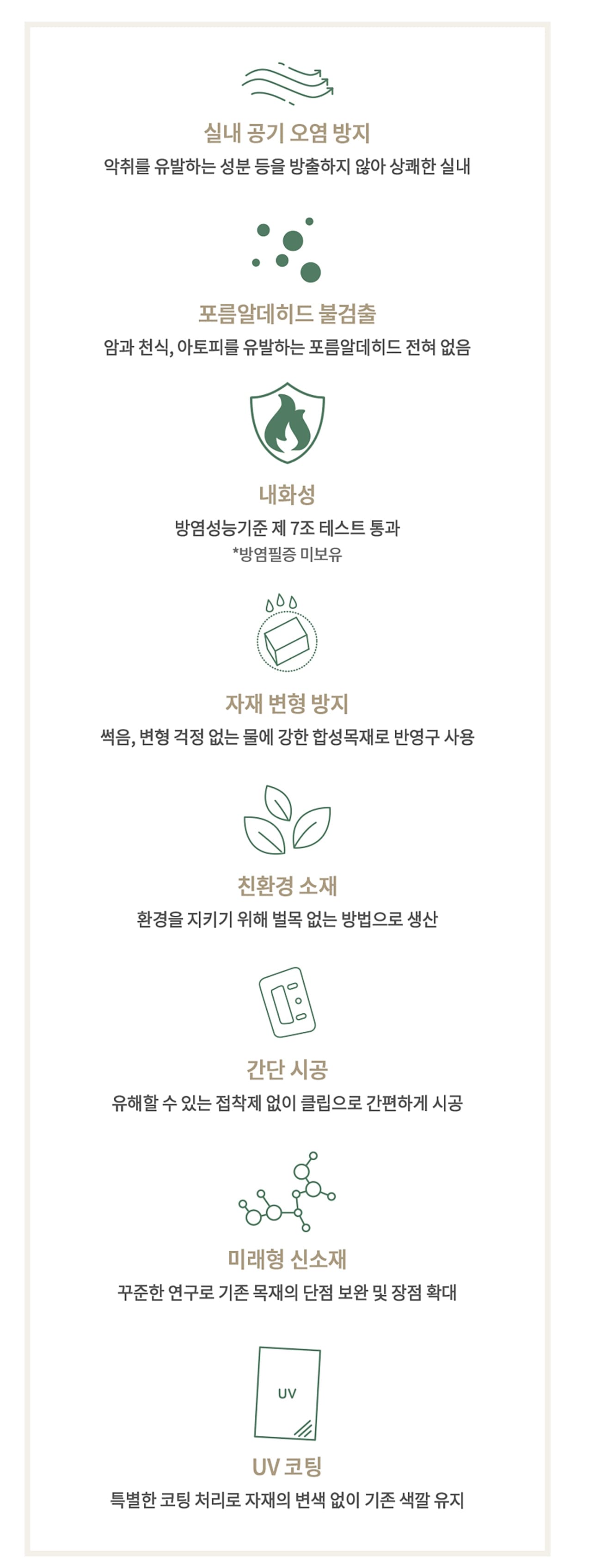 네스트 합성목재 루바월 템바보드의 특장점들 설명.
1. 실내 공기 오염 방지
2. 포름알데히드 불검출
3. 내화성
4. 자재 변형 방지
5. 친환경 소재
6. 간단 시공
7. 미래형 신소재
8. UV 코팅