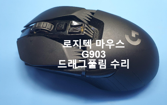  로지텍 마우스 G903 드래그 풀림 마우스 옴론 스위치 교체 수리