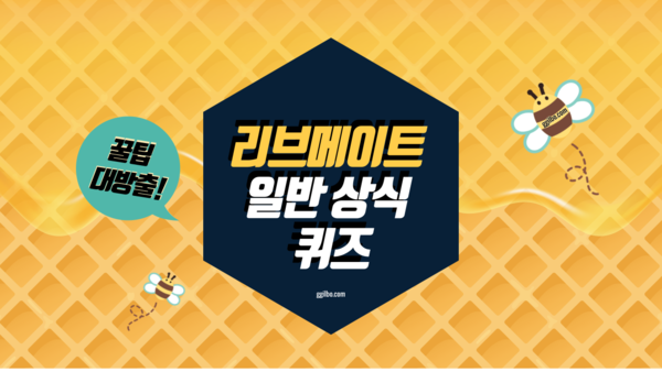  리브메이트(Liiv Mate) 169회차 일반상식 퀴즈