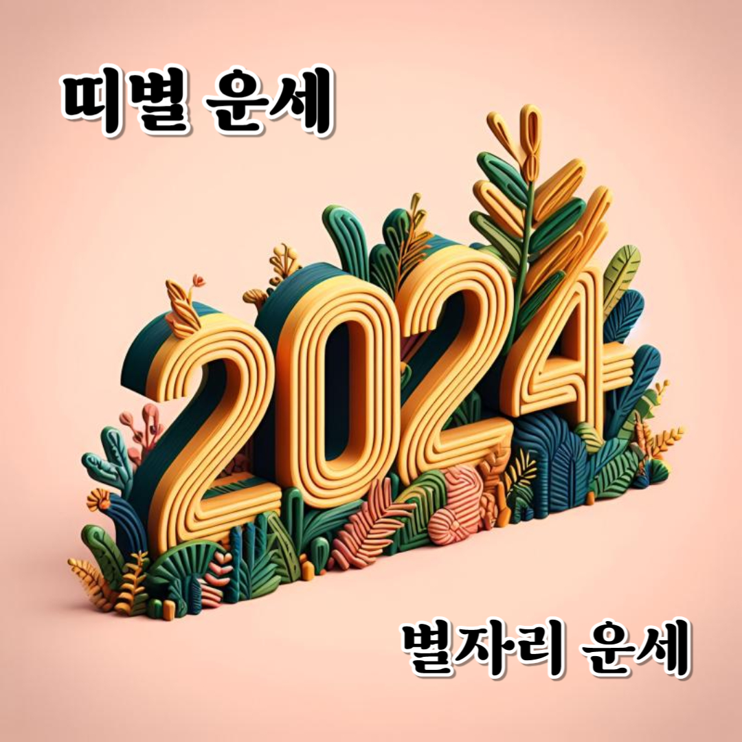 2024년 운세