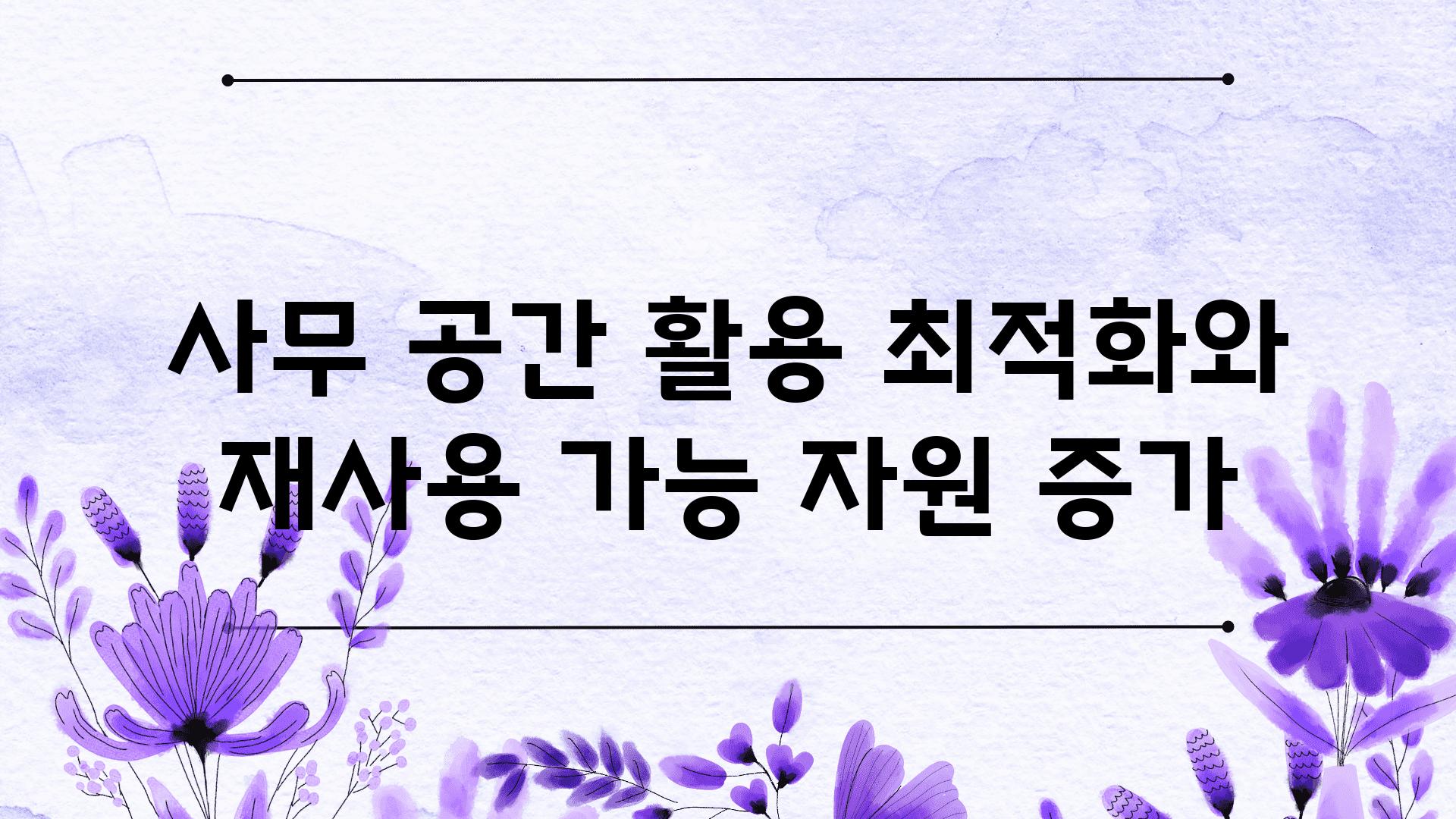 사무 공간 활용 최적화와 재사용 가능 자원 증가