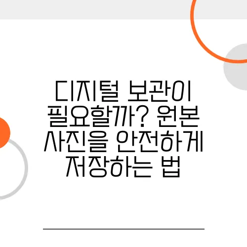 디지털 보관이 필요할까? 원본 사진을 안전하게 저장하는 법