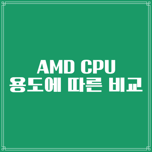  AMD CPU 용도에 따른 견적 간단 비교 설명