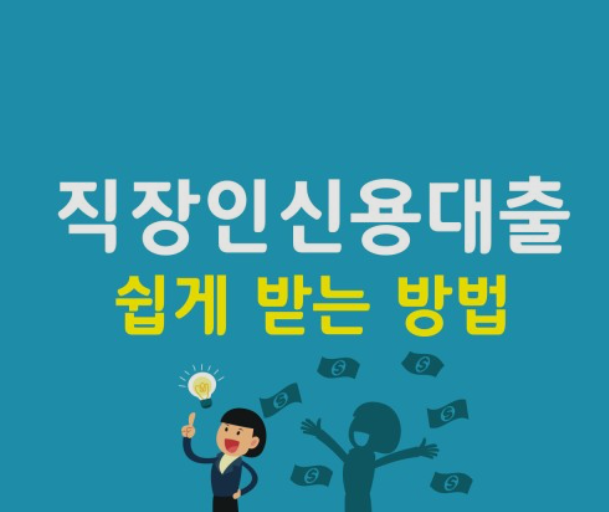  직장인 신용대출 조건 및 신청 방법 알어보자