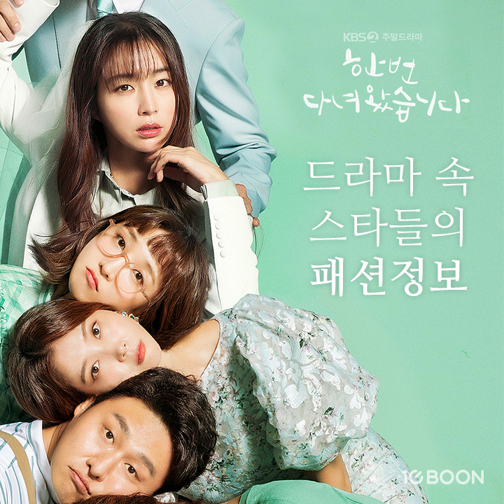  한번다녀왔습니다./드라마 속 스타패션정보