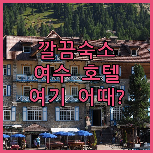 여수 여행, 호텔 케니 여수에서 깨끗