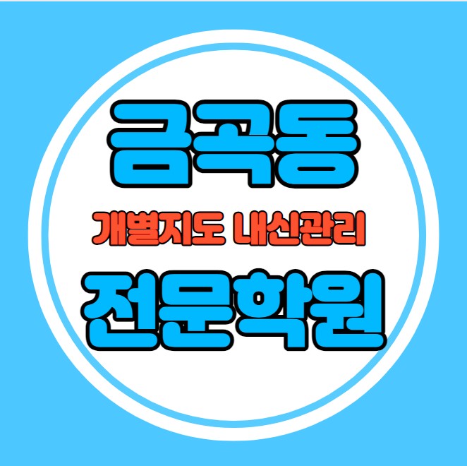  금곡동 중등 영어학원 추천 기말고사 겨울방학 특강 기말대비 입시대비 내신 호매실동 고등 수학학원 소수정예 내신 칠보중 구운중 국영수 전과목 관리 학원