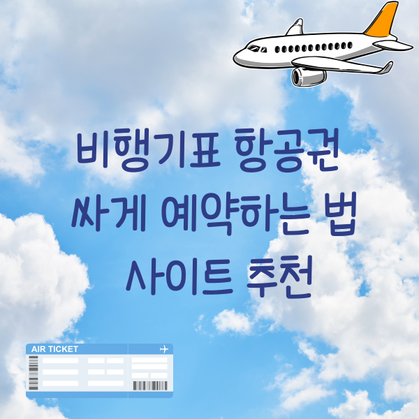 비행기표 항공권 싸게 예약하는 법 사이트 추천