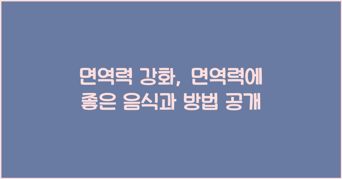 면역력 강화: 면역력에 좋은 음식과 방법 소개  