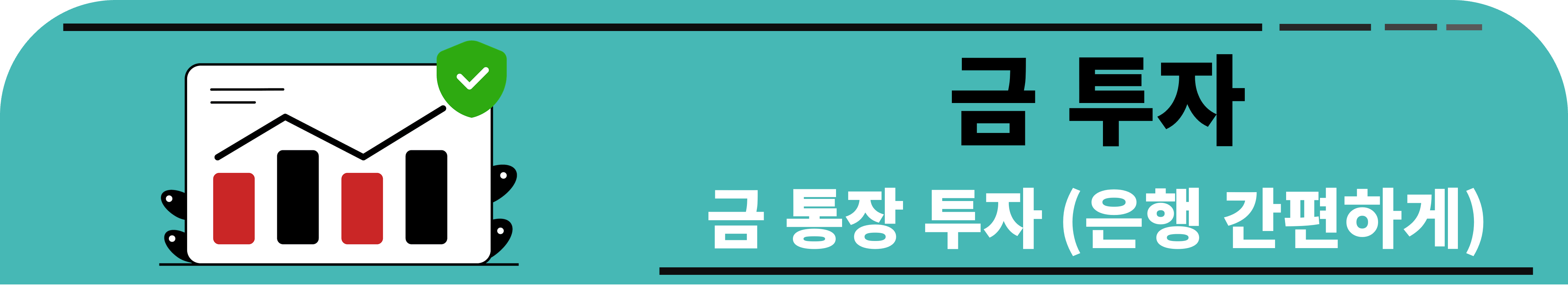 금통장 투자