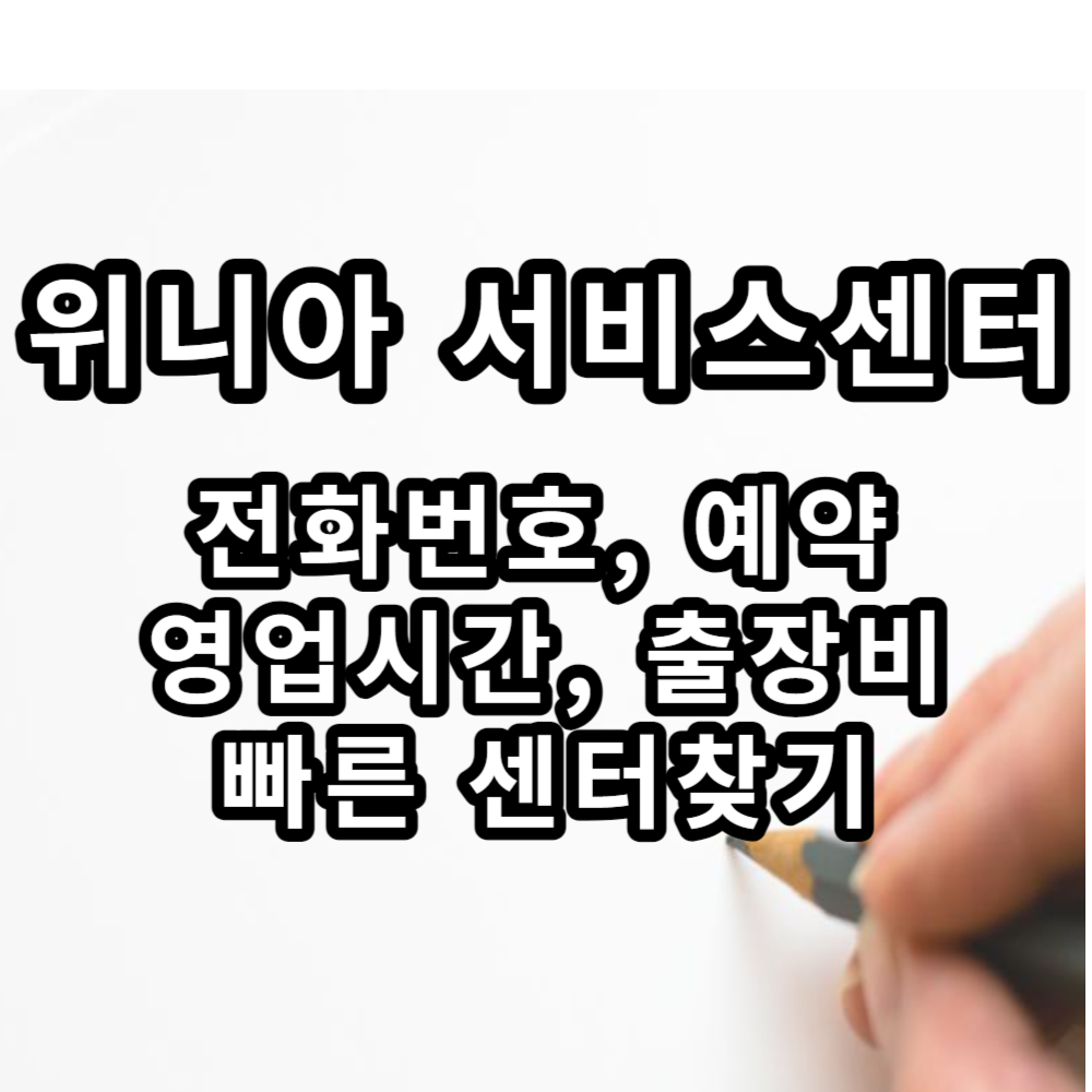  위니아 서비스센터 전화번호 / 영업시간 / 예약 / 찾기 / 딤채