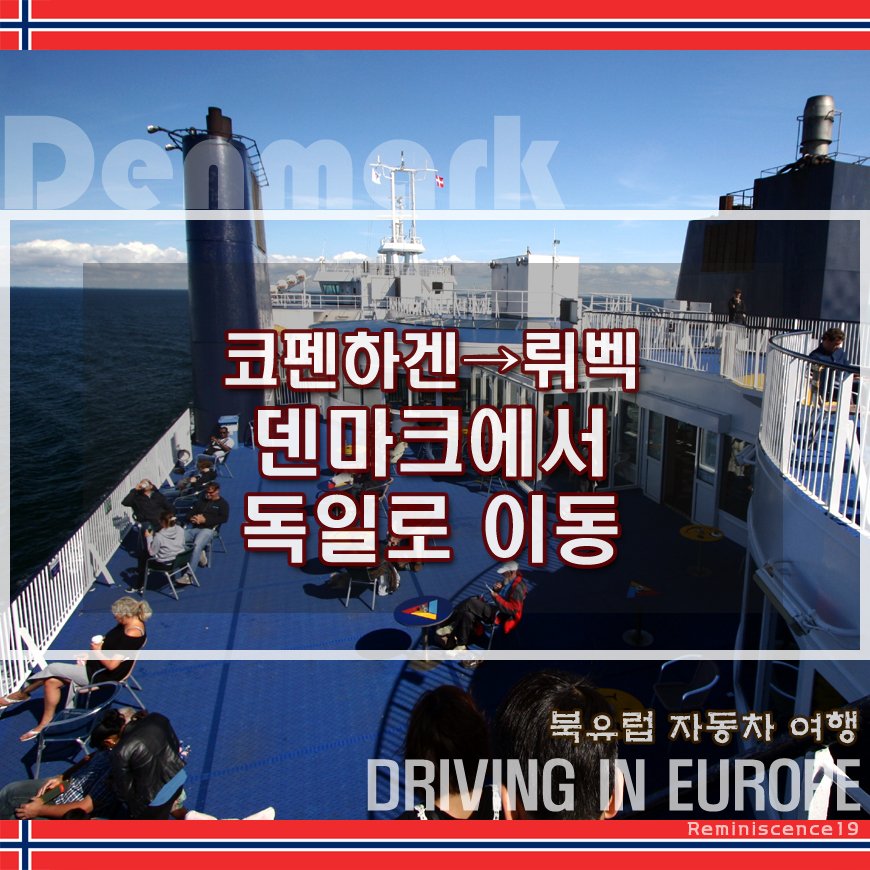  북유럽 자동차 여행 - 코펜하겐에서 독일 뤼벡으로 가는 길