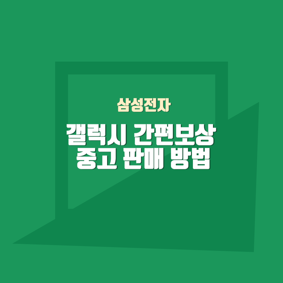 갤럭시 간편보상가격