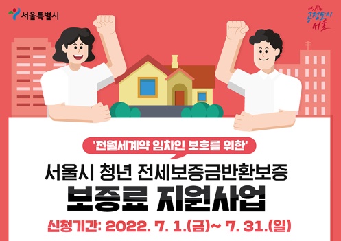 서울시-청년전세보증금반환보증-보증료지원