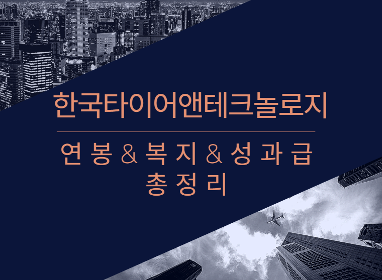 한국타이어앤테크놀로지 회사 기업 평균 연봉 보너스 성과급 복지 복리후생 채용정보 총정리