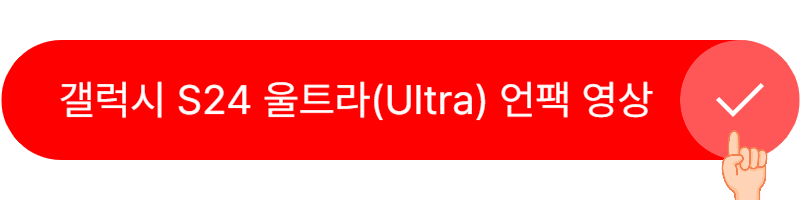 갤럭시 S24 울트라(Ultra) 언팩 영상