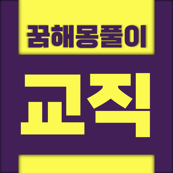  [꿈해몽풀이] 교직 꿈해몽 모음