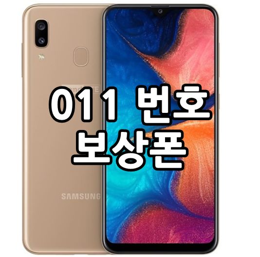  011번호 보상폰 갤럭시 wide4