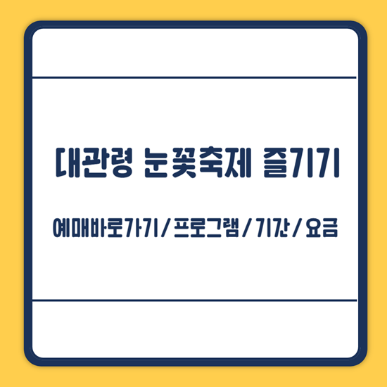 대관령 눈꽃축제