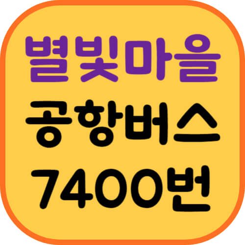 별빛마을-공항버스-이미지