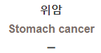  위암 [Stomach cancer]