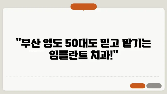 부산 영도 50대 임플란트 잘하는 곳 추천 치과