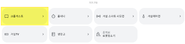 구글 홈 안드로이드 화면