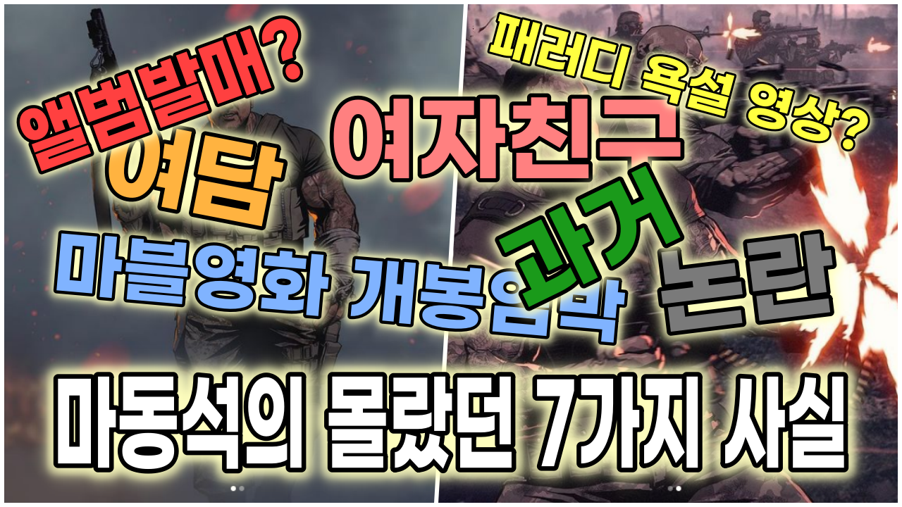  마동석 프로필 근황(앨범발매? cf욕설 패러디 영상, 여자친구, 과거, 논란, 여담, 이터널스, 갈가매시)
