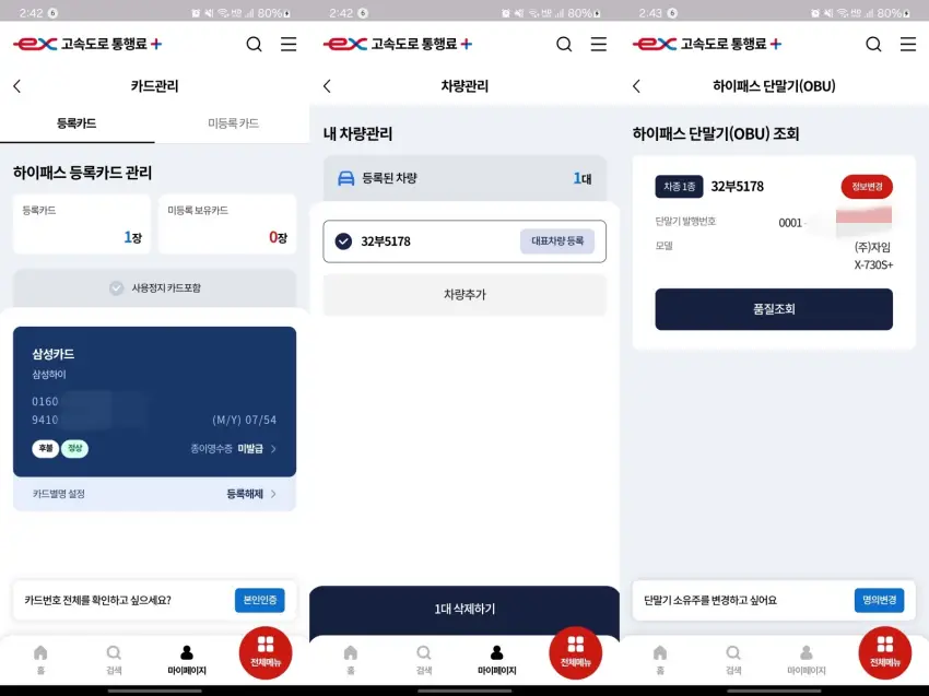 고속도로 통행료 플러스의 카드 관리, 차량 관리, 단말기 관리 화면 구성은 이렇습니다.