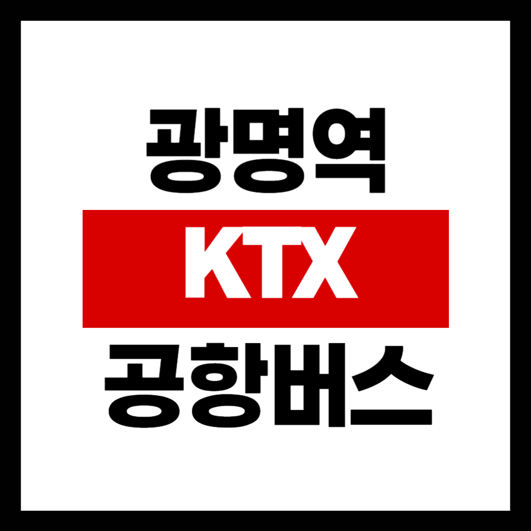 광명역 KTX 공항버스 6770번 요금 및 환불수수료, 시간표