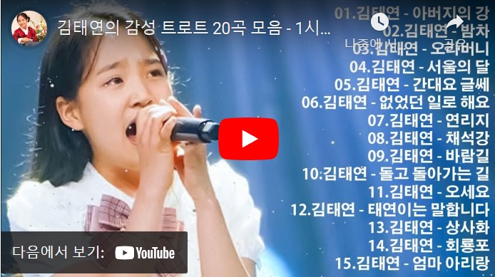 가수 김태연 노래 모음 총 30 곡을 감상할 수 있는 동영상이 게재된 웹페이지 주소 링크가 연결된 이미지입니다.