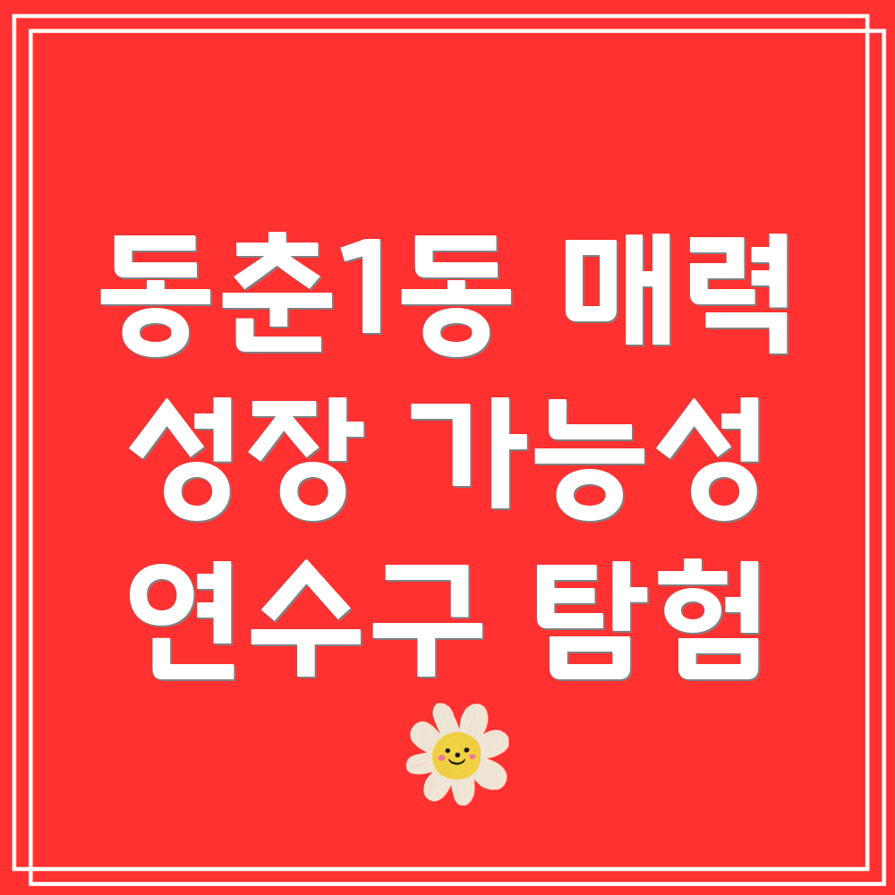 동춘1동