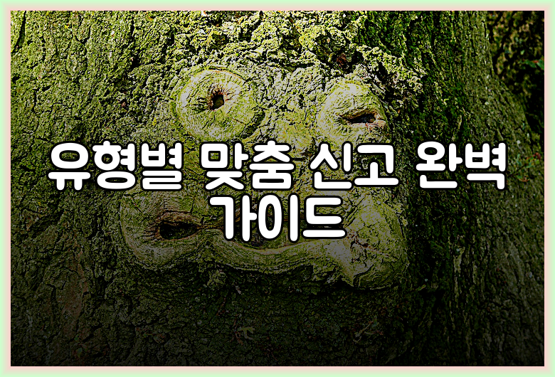 유형별 맞춤 신고 완벽 가이드