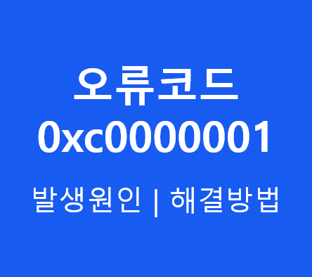  윈도우 블루스크린 오류코드 0xc0000001 발생원인 및 해결방법