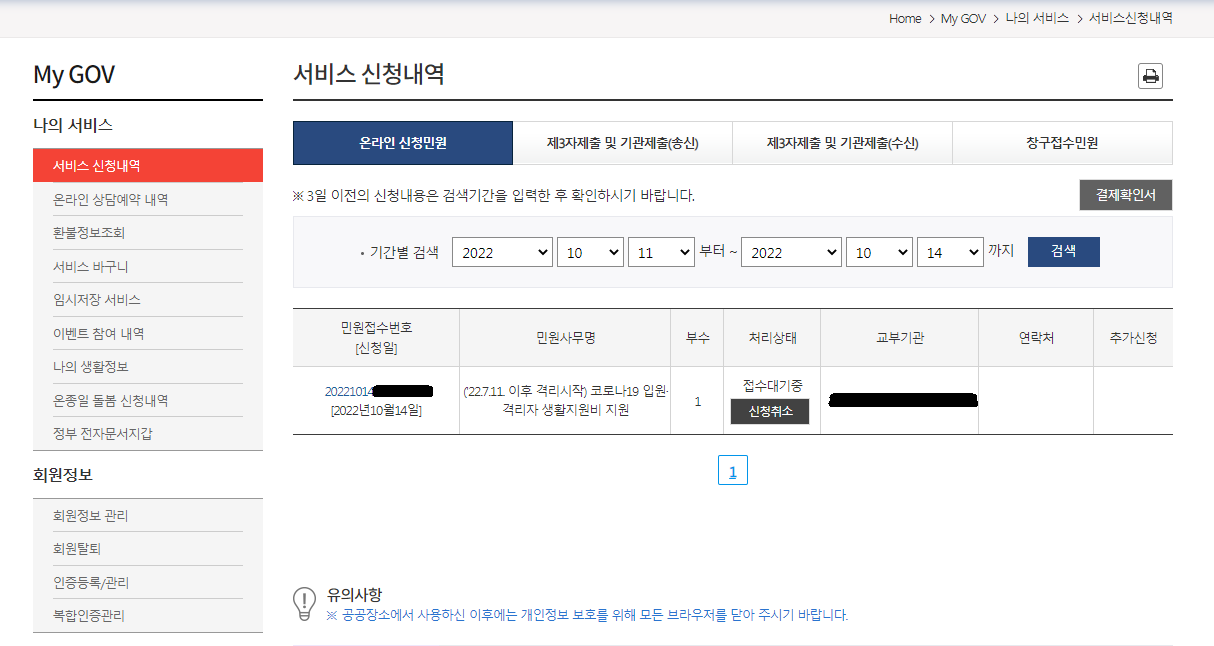 My GOV 서비스 신청내역
