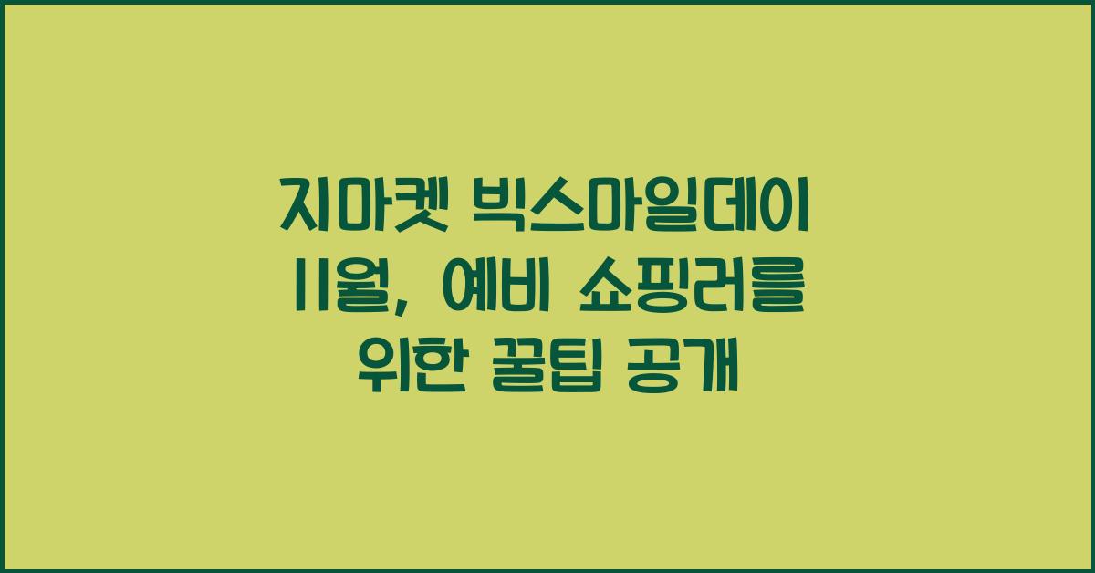 지마켓 빅스마일데이 11월